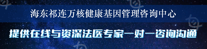 海东祁连万核健康基因管理咨询中心